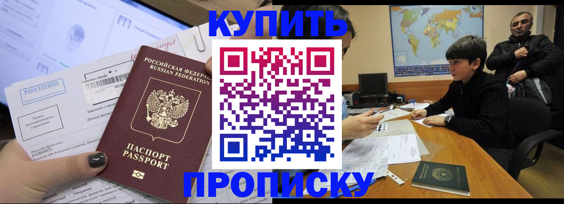 прописка регистрация в Благовещенске