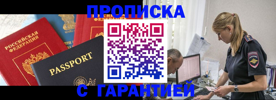 прописка регистрация в Благовещенске