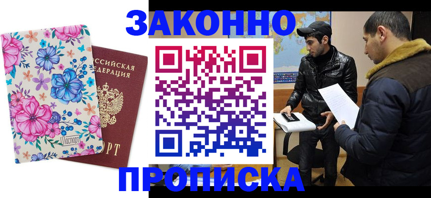 где прописаться в Благовещенске