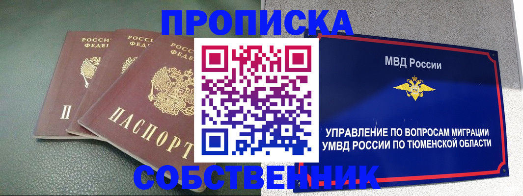 прописка законно в Благовещенске